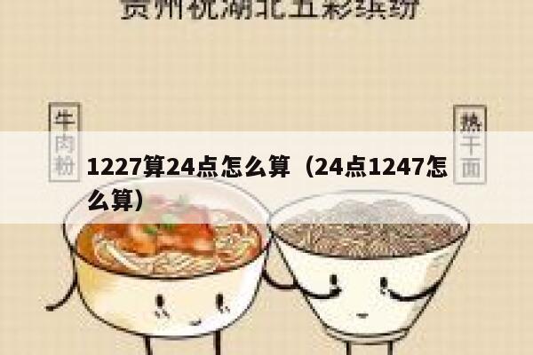 1227算24点怎么算（24点1247怎么算） 第1张