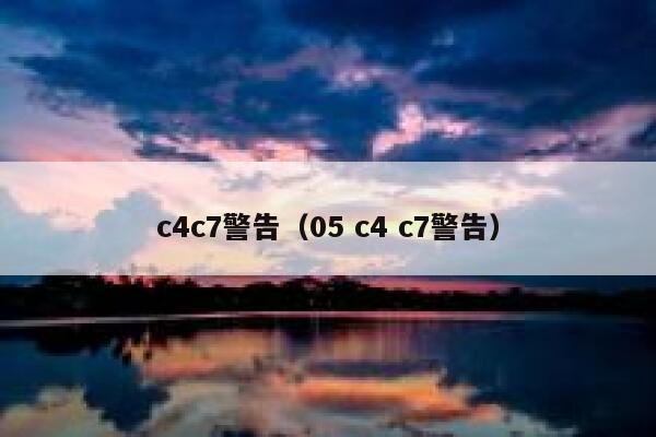 c4c7警告（05 c4 c7警告） 第1张