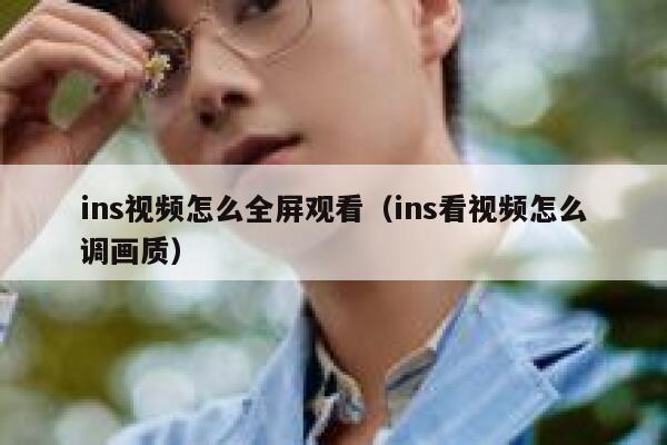 ins视频怎么全屏观看（ins看视频怎么调画质） 第1张