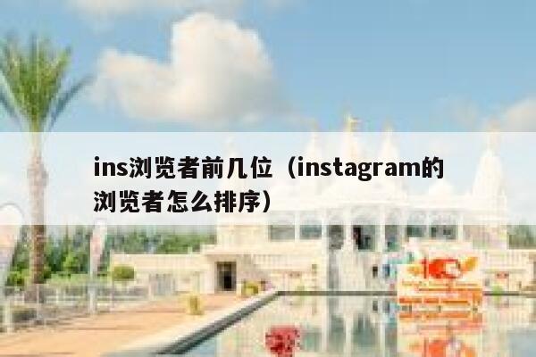 ins浏览者前几位（instagram的浏览者怎么排序） 第1张