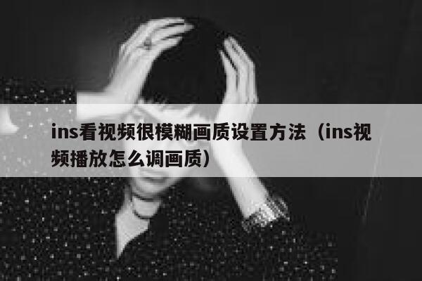 ins看视频很模糊画质设置方法（ins视频播放怎么调画质） 第1张
