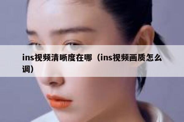 ins视频清晰度在哪（ins视频画质怎么调） 第1张