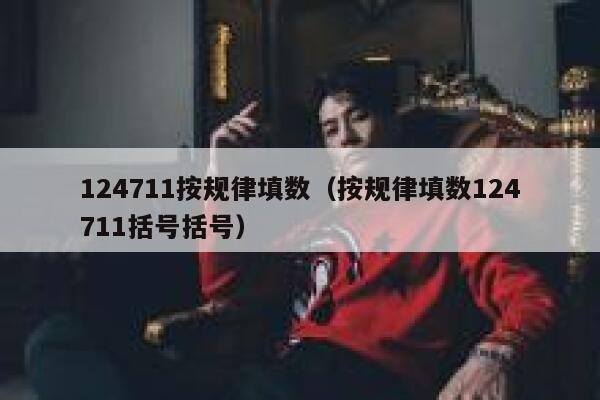 124711按规律填数（按规律填数124711括号括号） 第1张
