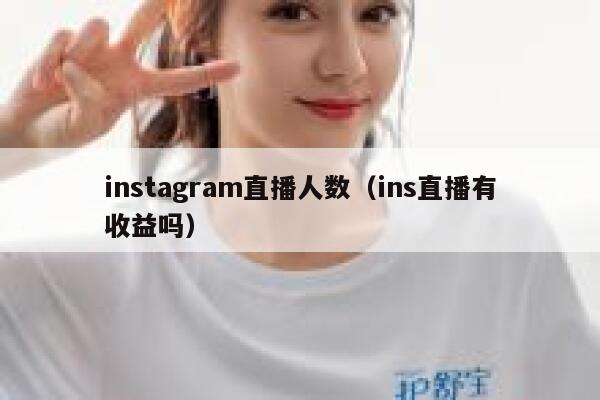 instagram直播人数（ins直播有收益吗） 第1张