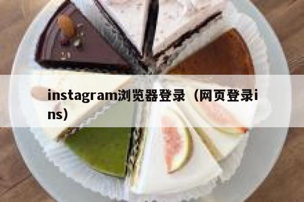 instagram浏览器登录(网页登录ins) 第1张 instagram浏览器登录(网页登录ins) 第1张