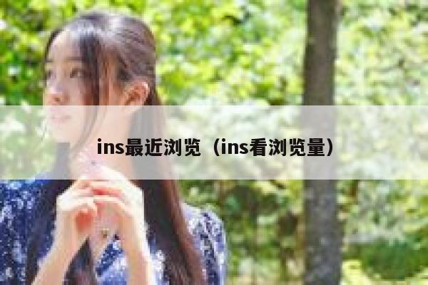 ins最近浏览（ins看浏览量） 第1张