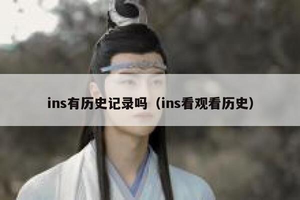 ins有历史记录吗（ins看观看历史） 第1张