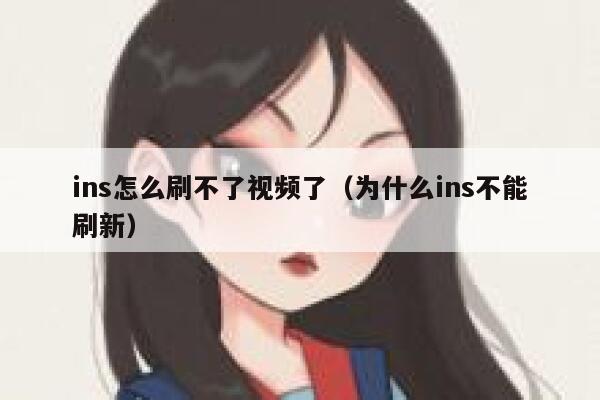 ins怎么刷不了视频了（为什么ins不能刷新） 第1张