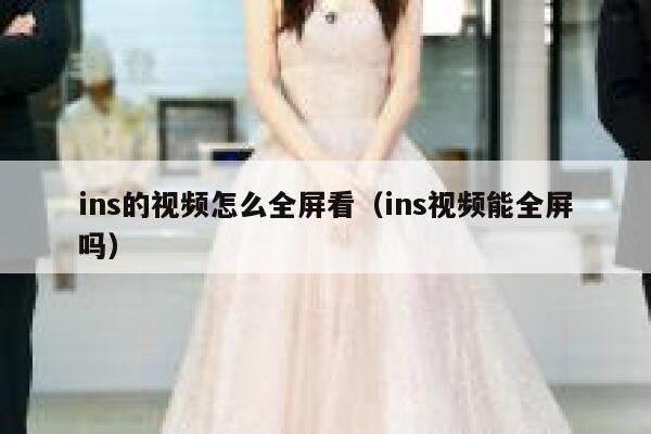 ins的视频怎么全屏看（ins视频能全屏吗） 第1张