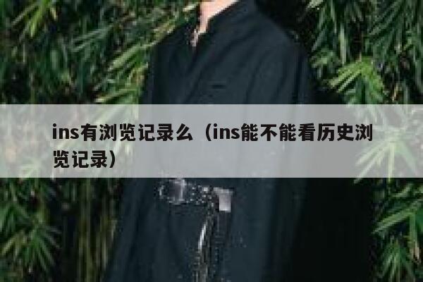 ins有浏览记录么（ins能不能看历史浏览记录） 第1张