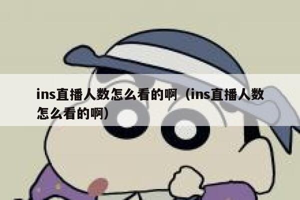 ins直播人数怎么看的啊（ins直播人数怎么看的啊） 第1张