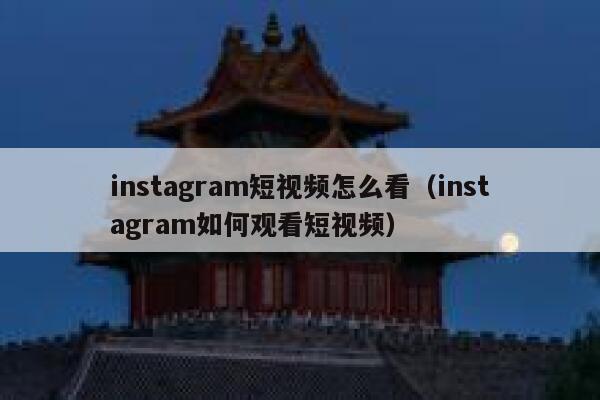 instagram短视频怎么看（instagram如何观看短视频） 第1张