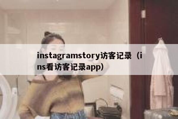 instagramstory访客记录（ins看访客记录app） 第1张
