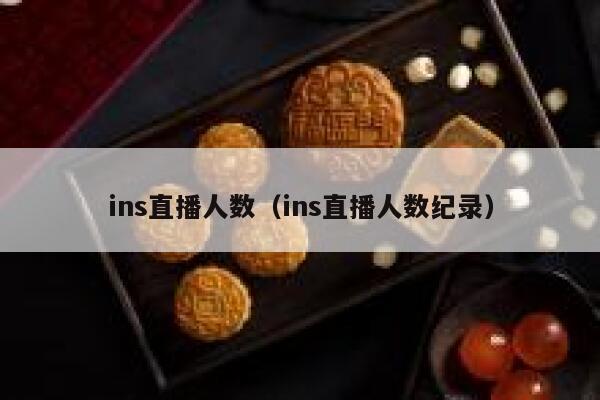 ins直播人数（ins直播人数纪录） 第1张