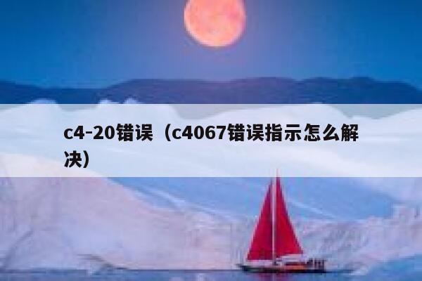 c4-20错误（c4067错误指示怎么解决） 第1张