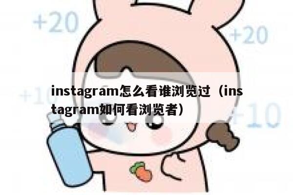 instagram怎么看谁浏览过（instagram如何看浏览者） 第1张