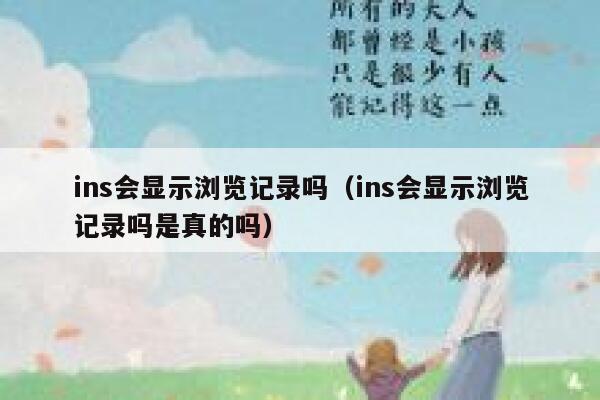 ins会显示浏览记录吗（ins会显示浏览记录吗是真的吗） 第1张