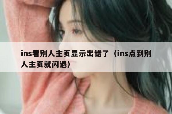 ins看别人主页显示出错了（ins点到别人主页就闪退） 第1张