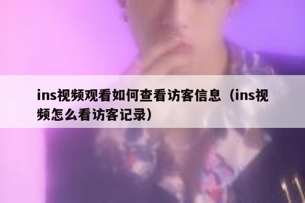 ins视频观看如何查看访客信息（ins视频怎么看访客记录） 第1张