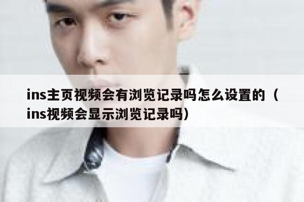 ins主页视频会有浏览记录吗怎么设置的（ins视频会显示浏览记录吗） 第1张
