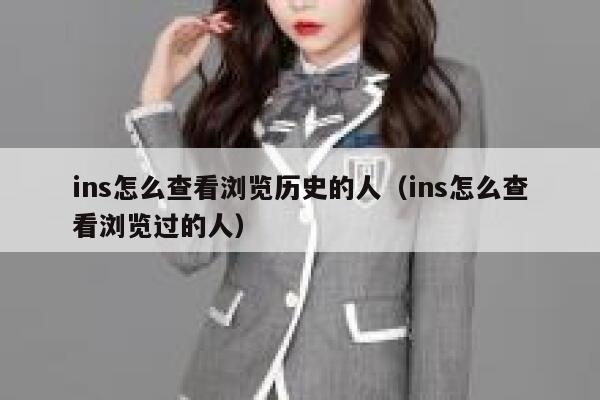 ins怎么查看浏览历史的人（ins怎么查看浏览过的人） 第1张