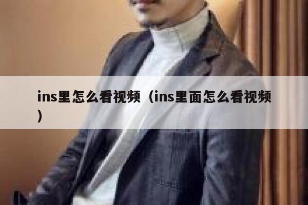 ins里怎么看视频（ins里面怎么看视频） 第1张