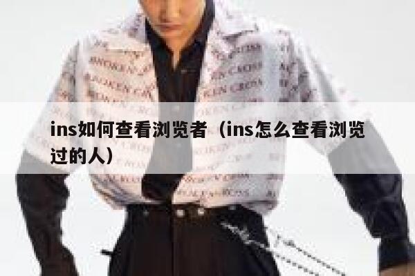 ins如何查看浏览者（ins怎么查看浏览过的人） 第1张