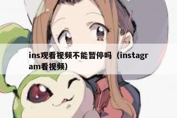 ins观看视频不能暂停吗（instagram看视频） 第1张