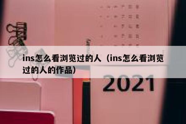 ins怎么看浏览过的人（ins怎么看浏览过的人的作品） 第1张