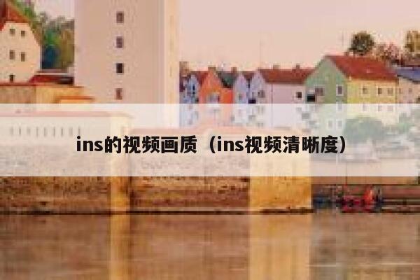 ins的视频画质(ins视频清晰度) 第1张 ins的视频画质(ins视频清晰度) 第1张
