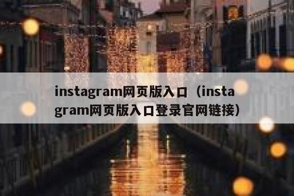 instagram网页版入口（instagram网页版入口登录官网链接） 第1张
