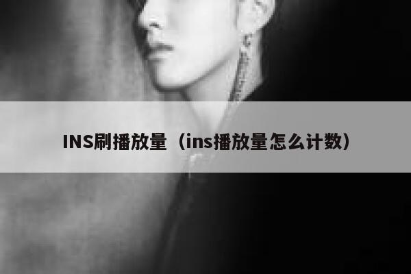 INS刷播放量（ins播放量怎么计数） 第1张