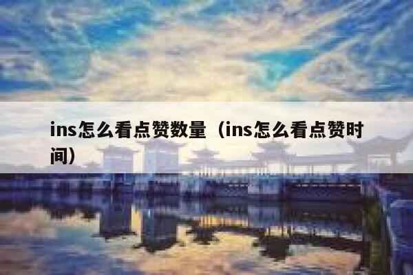 ins怎么看点赞数量（ins怎么看点赞时间） 第1张