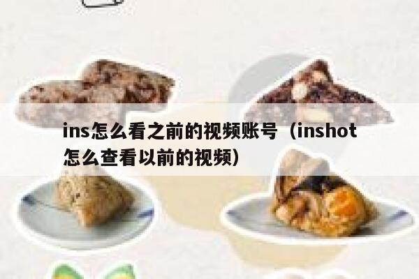 ins怎么看之前的视频账号（inshot怎么查看以前的视频） 第1张
