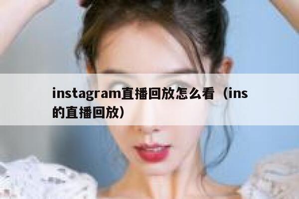 instagram直播回放怎么看（ins的直播回放） 第1张