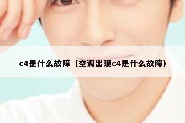 c4是什么故障（空调出现c4是什么故障） 第1张