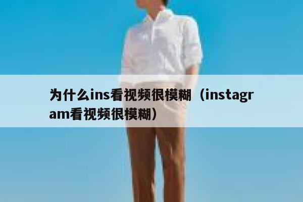 为什么ins看视频很模糊（instagram看视频很模糊） 第1张