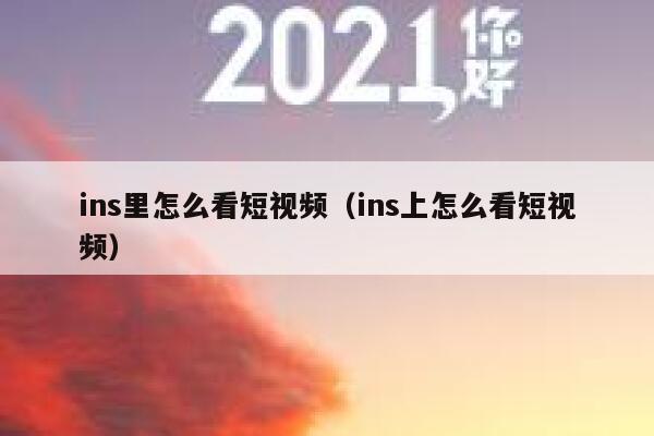 ins里怎么看短视频（ins上怎么看短视频） 第1张