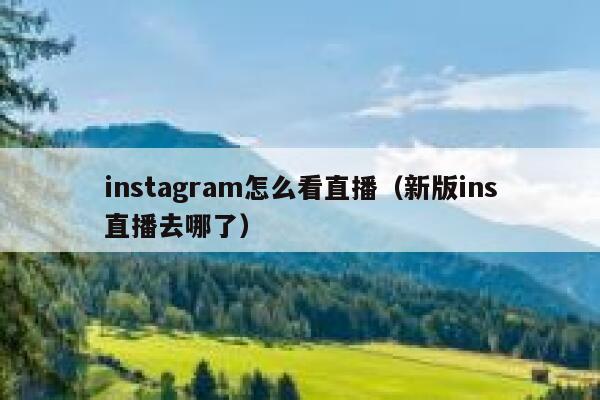 instagram怎么看直播（新版ins直播去哪了） 第1张
