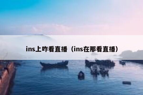ins上咋看直播（ins在那看直播） 第1张