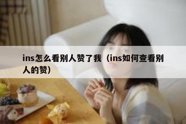 ins怎么看别人赞了我（ins如何查看别人的赞） 第1张