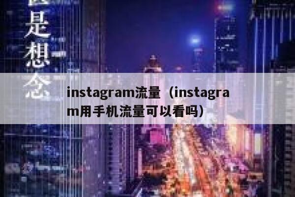 instagram流量（instagram用手机流量可以看吗） 第1张