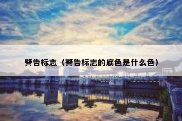 警告标志（警告标志的底色是什么色） 第1张