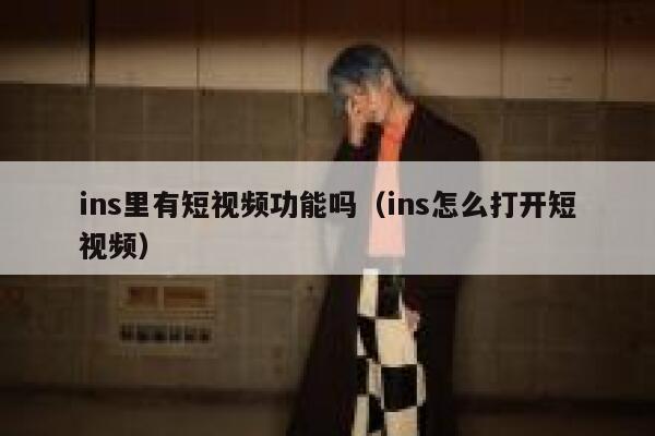 ins里有短视频功能吗（ins怎么打开短视频） 第1张