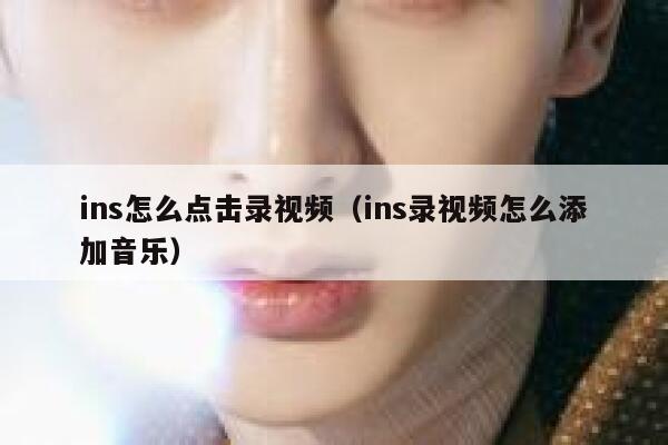 ins怎么点击录视频（ins录视频怎么添加音乐） 第1张