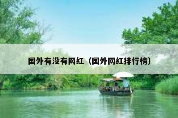 国外有没有网红（国外网红排行榜） 第1张