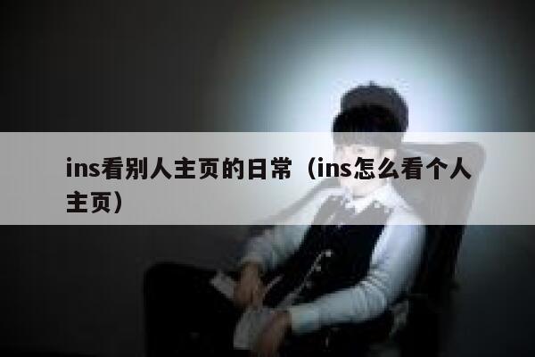 ins看别人主页的日常（ins怎么看个人主页） 第1张