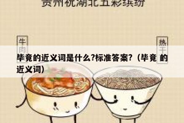 毕竟的近义词是什么?标准答案?（毕竟 的近义词） 第1张
