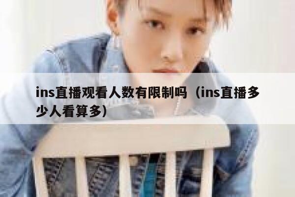 ins直播观看人数有限制吗（ins直播多少人看算多） 第1张