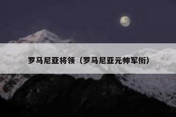 罗马尼亚将领（罗马尼亚元帅军衔） 第1张